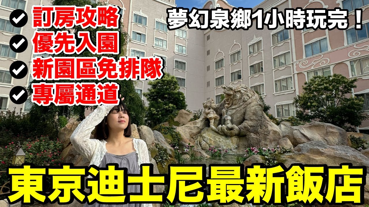 好貴？一晚台幣16000...迪士尼最新酒店值得嗎？｜夢幻泉鄉大飯店 Fantasy Springs《飯店人生EP190》