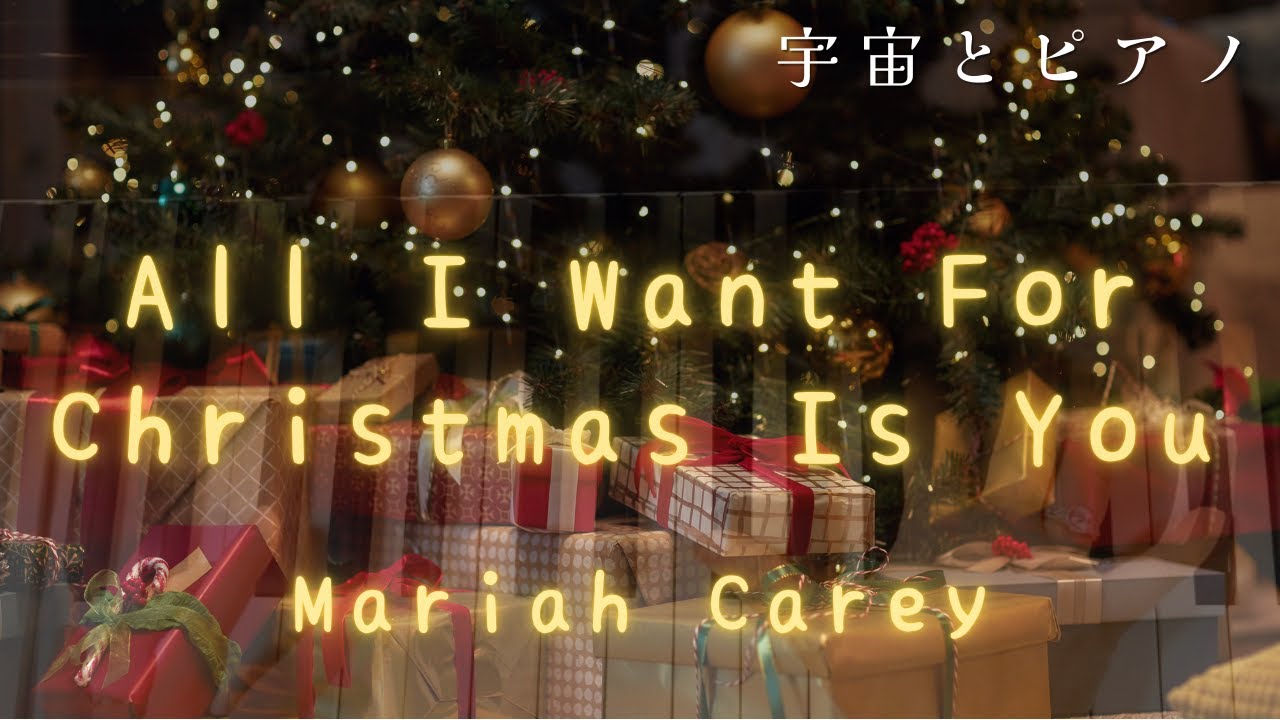 All I Want for Christmas Is You   Mariah Carey　Piano Cover／マライア・キャリーの『恋人たちのクリスマス』🎄🎅ピアノカバー🎹