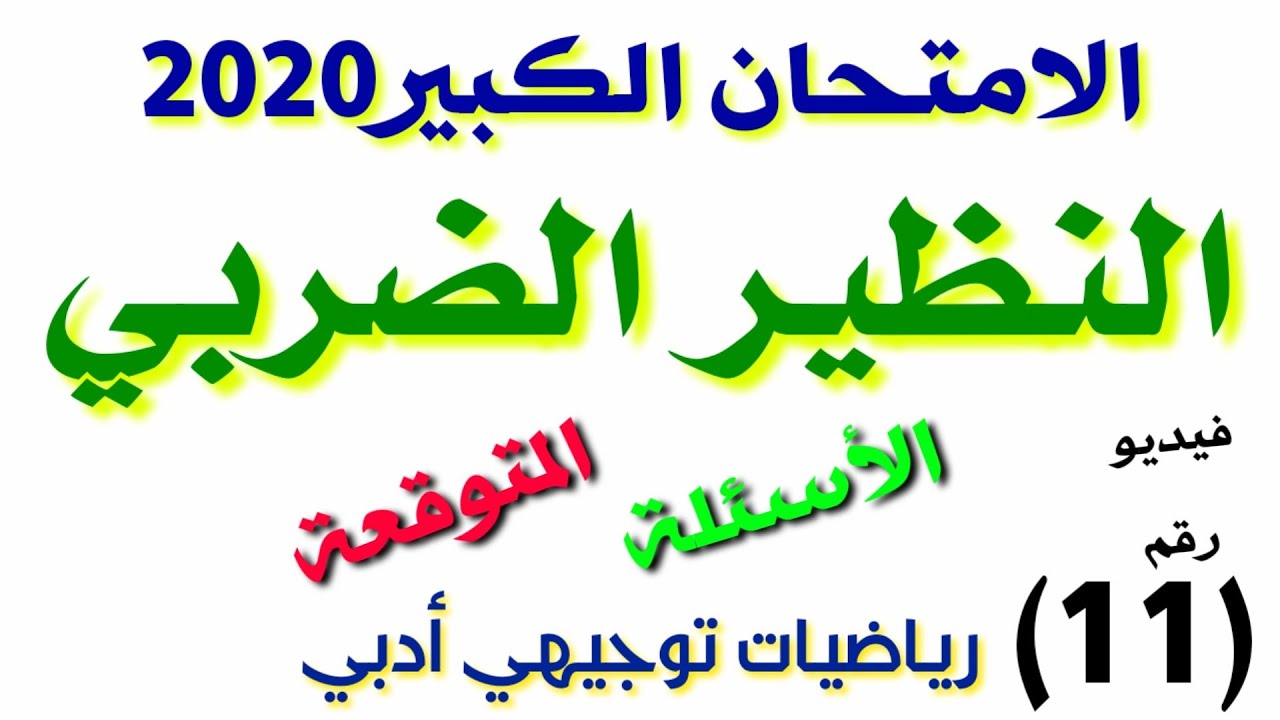 (11)(شرح الإمتحان الكبير)🎁 رياضيات توجيهي أدبي وشرعي(اسئلة النظير الضربي )