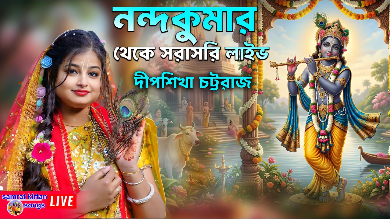 Deepsikha Chattaraj Kirtan live - নন্দকুমার থেকে সরাসরি - স্থান:- দয়ালদাসী রথতলা , নন্দকুমার