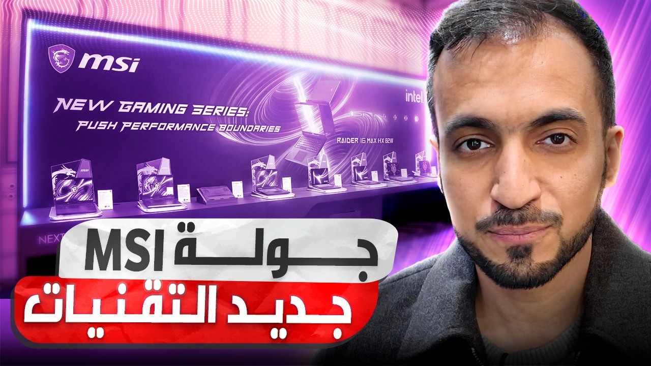 مستقبل اللابتوبات والألعاب من MSI في CES 2026