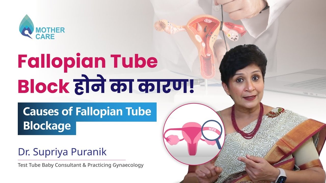 Fallopian Tube Block होने का कारण! | Causes of Fallopian Tube Blockage | Dr Supriya Puranik