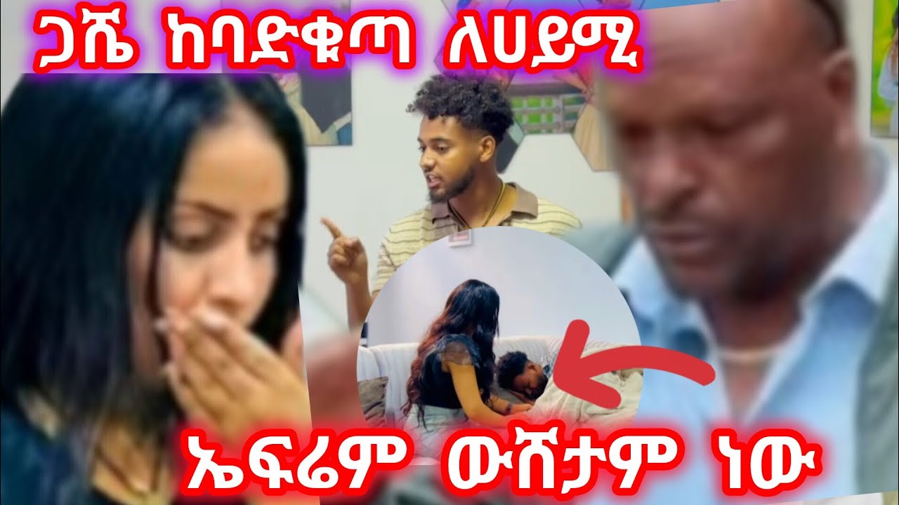 ጋሼ ከባድ ቁጣ ለሀይሚ እውነቱን አወቀ በብሩክ ቀልድየለም አለ የኤፍሬም እውነቱን ተናገረ እሸቱንነው@BirukTube- @Hayimiye 