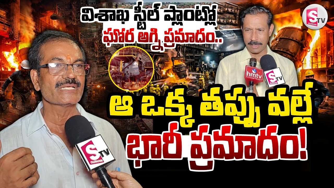 Vizag Steel Plant Incident : ఆ ఒక్క తప్పు వల్లే ఈ ప్రమాదం.! | Visakhapatnam Steel Plant Updates |