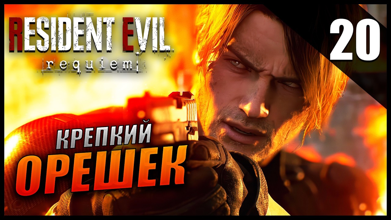 Прохождение Resident Evil Requiem и Обзор [4K] Часть 20 - Крепкий Орешек