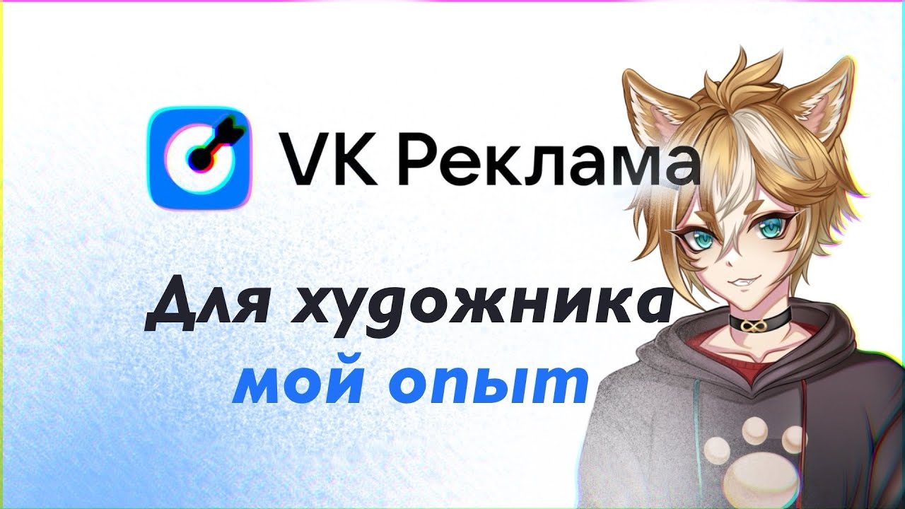 МОЙ ОПЫТ ПОКУПКИ РЕКЛАМЫ В ВК И У ПОСРЕДНИКОВ. РАСКРУТКА ХУДОЖНИКА в ВК: Правда о рекламе у площадки