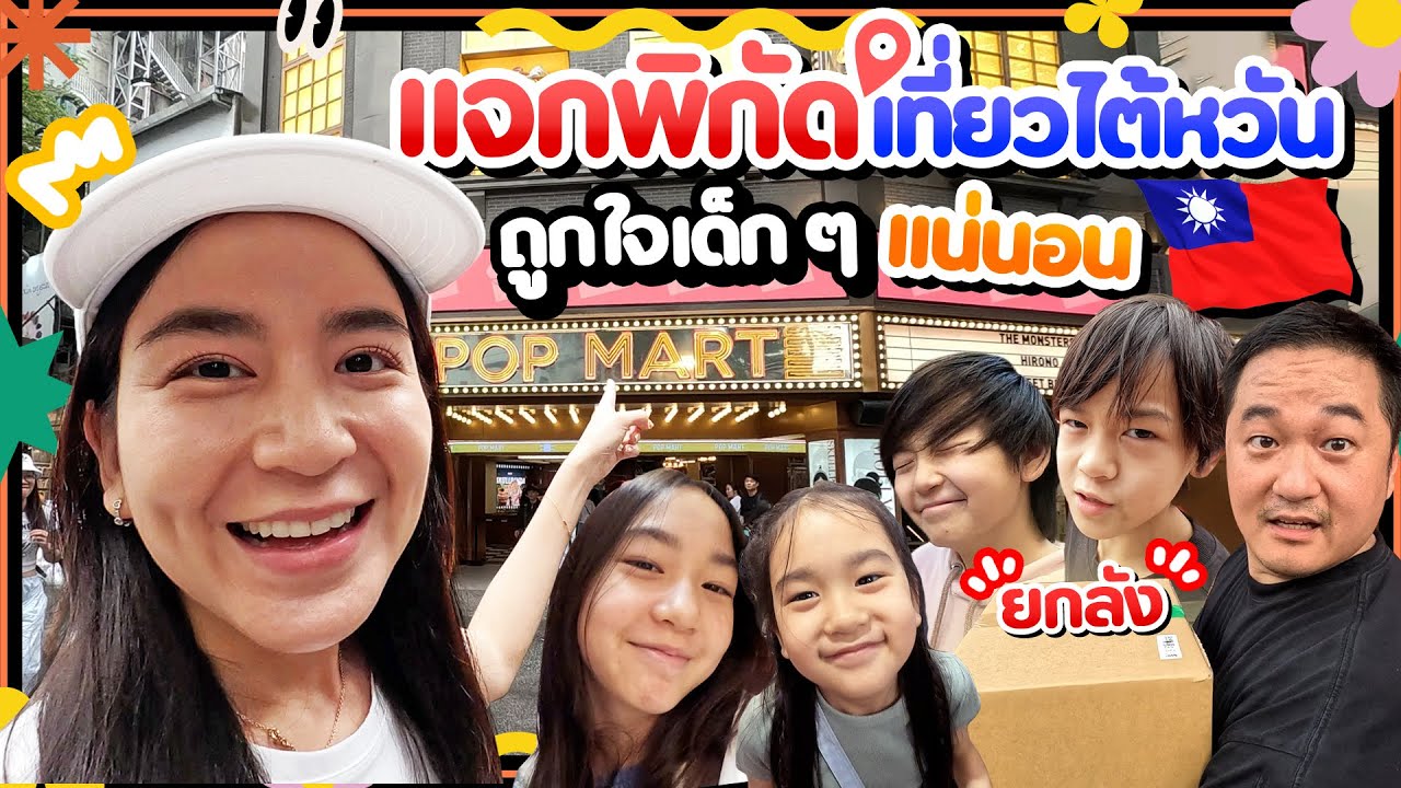 ทริปไต้หวันครั้งนี้ เพื่อเด็ก ๆ สุด ๆ 😍 | Momme Chidjun SS3 EP.17