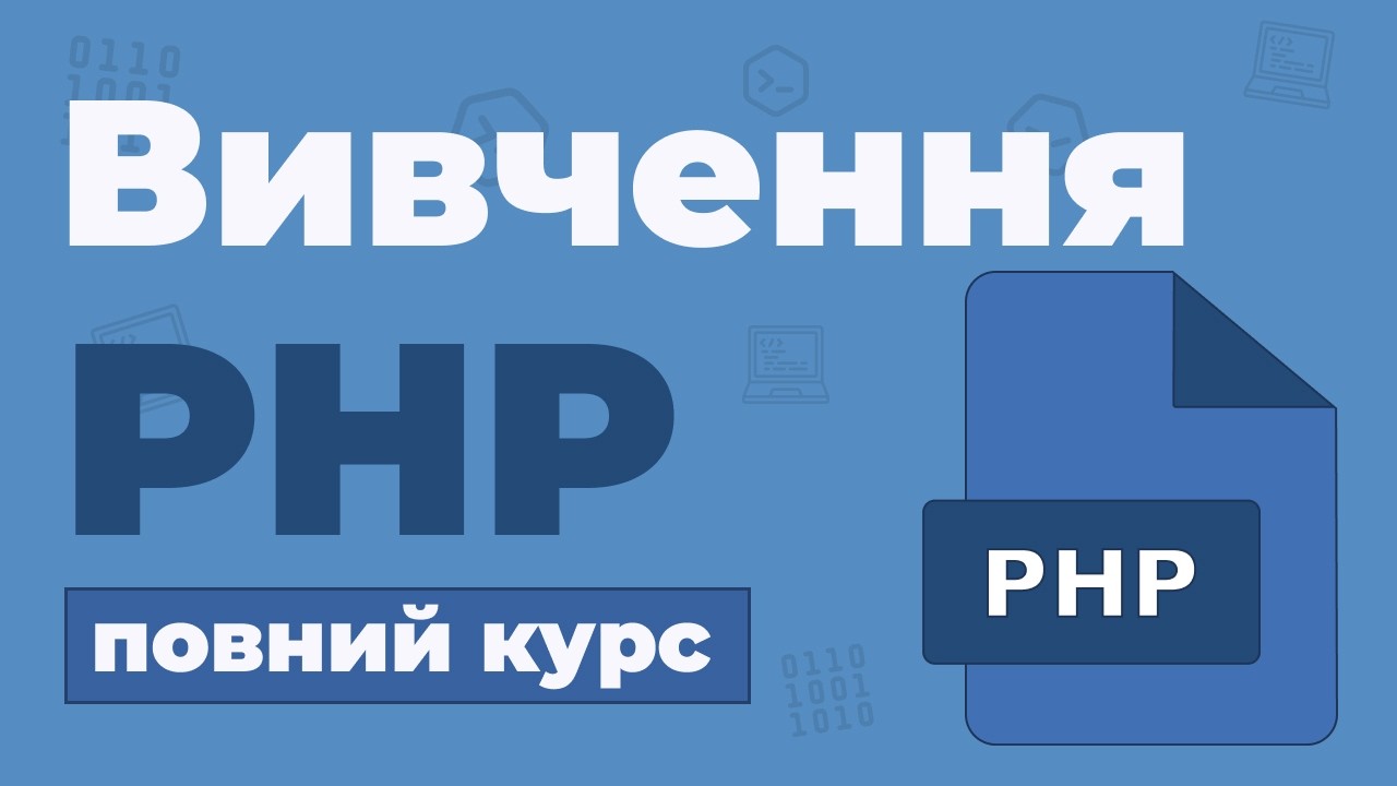 Повний Курс PHP / Вивчення в одному відео для початківців з нуля