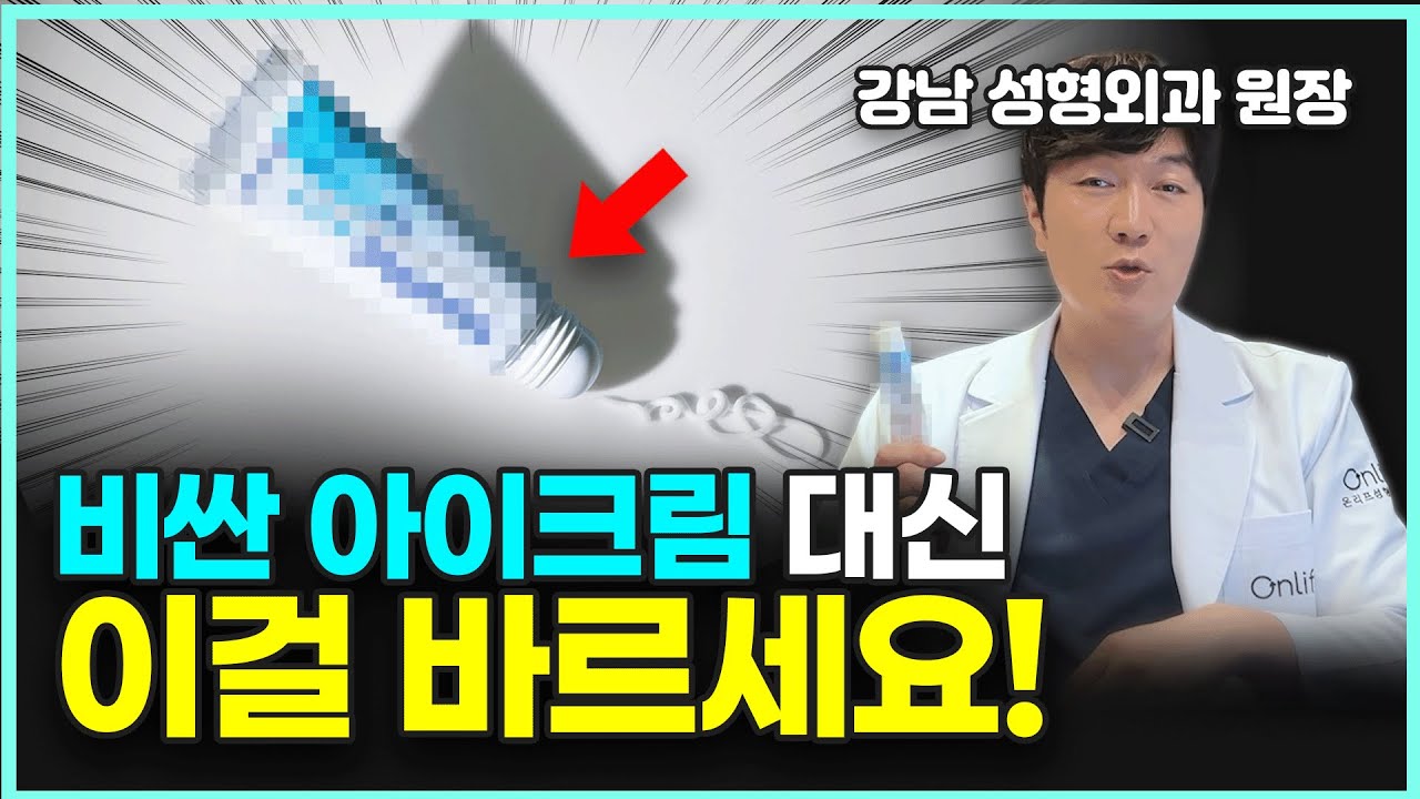 ’이것’만 바르면 눈가 주름, 눈밑 꺼짐, 팔자주름을 예방 할 수 있습니다!ㅣ성형외과 원장의 가성비 홈케어 제품 추천