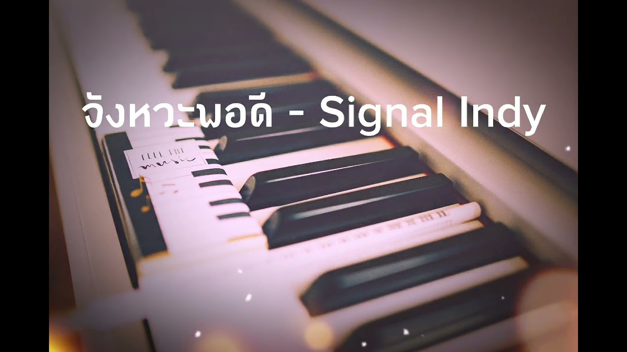 จังหวะพอดี - Signal Indy