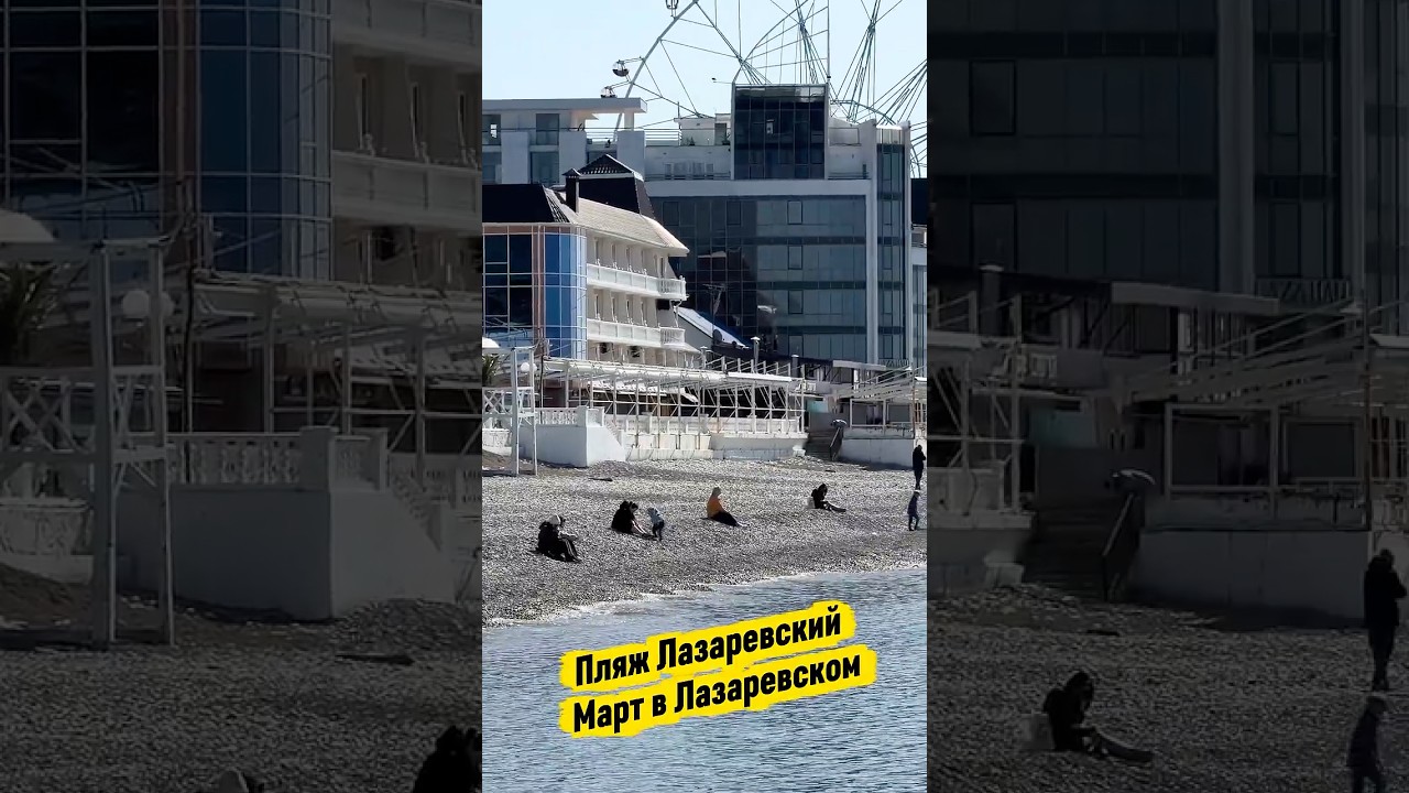 Пляж Лазаревский. Март 2026.  #сочи  #лазаревское  #пляж  #погодасочи