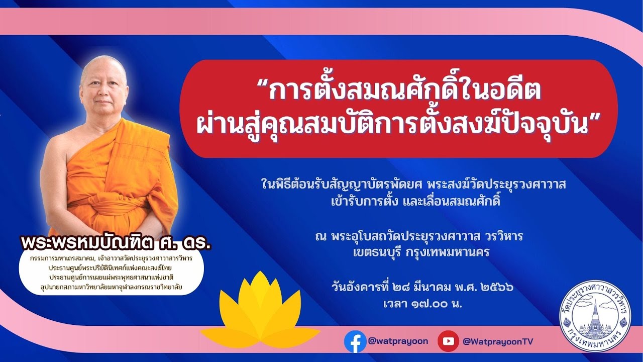 การตั้งสมณศักดิ์ในอดีตผ่านสู่คุณสมบัติการตั้งสงฆ์ปัจจุบัน - พระพรหมบัณฑิต
