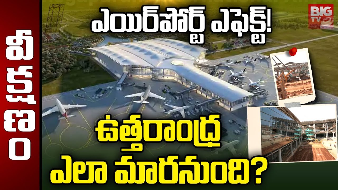 ఎయిర్‌పోర్ట్ ఎఫెక్ట్ | Bhogapuram Airport Latest Updates |Huge projects for Bhogapuram Airport|BIGTV