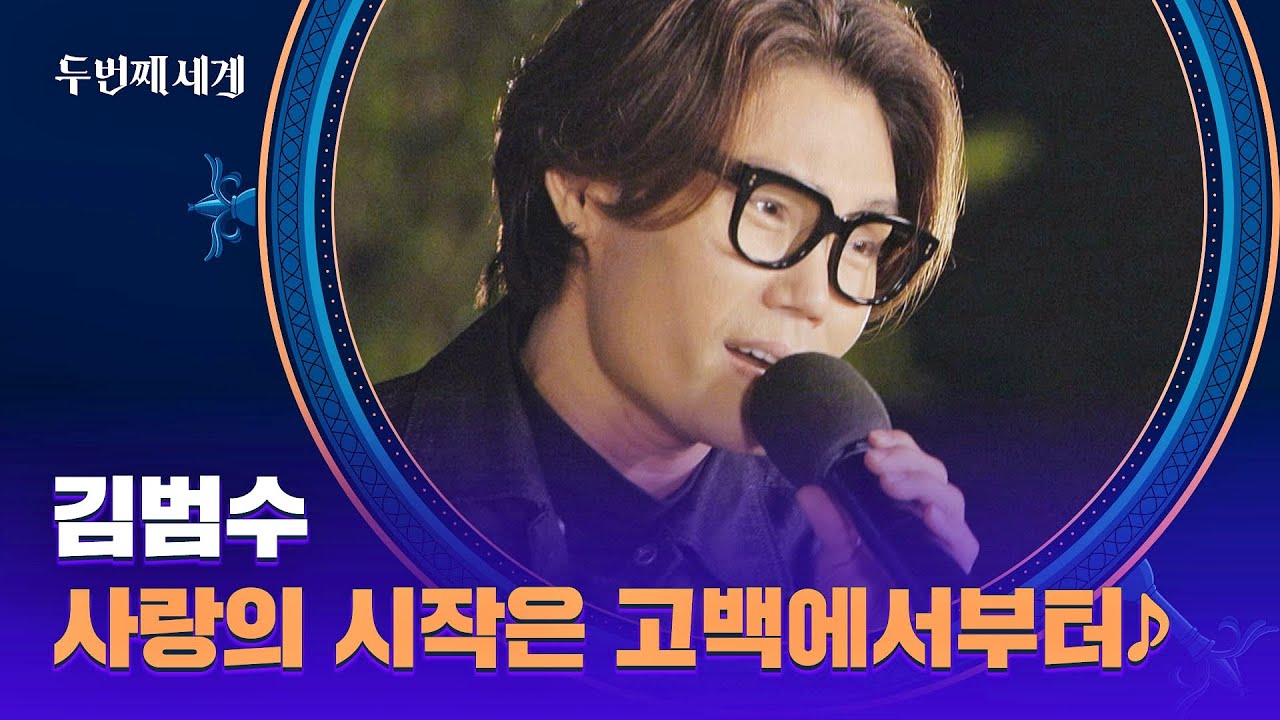 애드리브 발사↗ 김범수의 〈사랑의 시작은 고백에서부터〉♬ | 두 번째 세계 9회 | JTBC 221106 방송