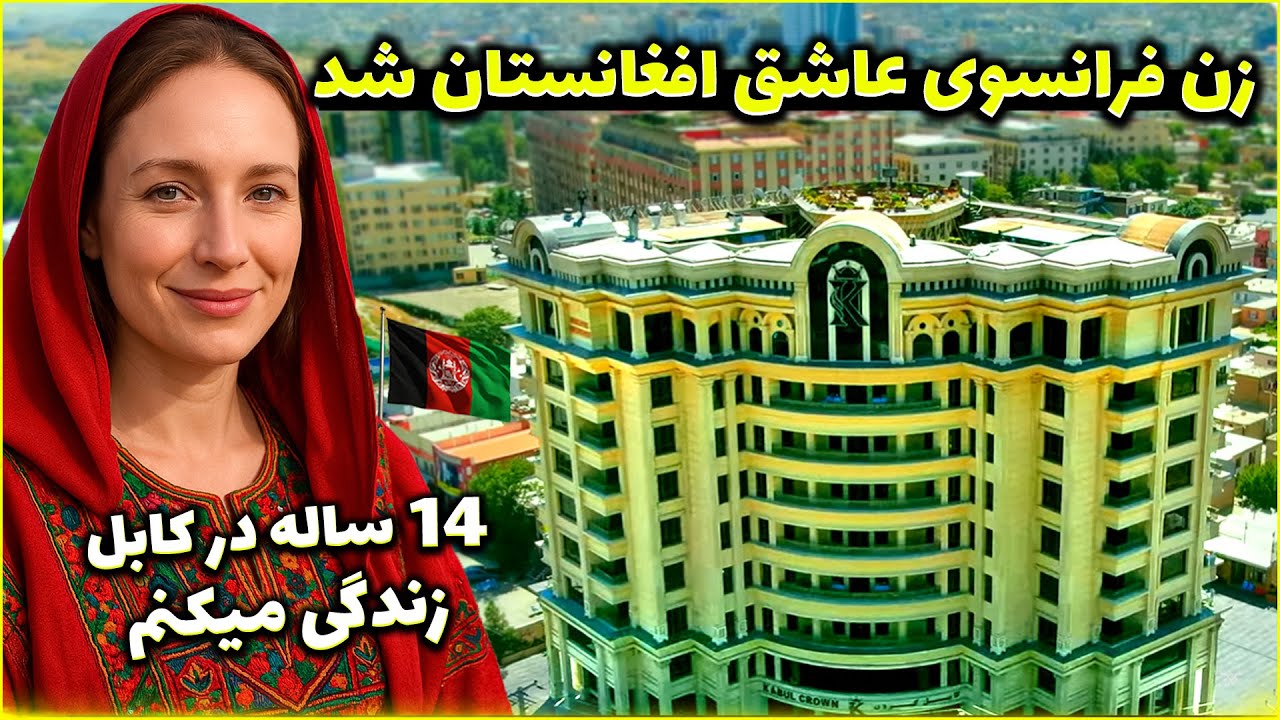 سفر به افغانستان زندگیمو تغییر داد... حالا ۱۴ ساله که کابل خونه‌ منه