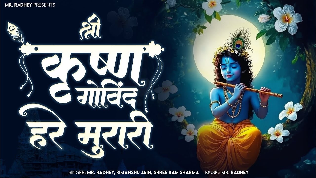 Shri Krishna Govind Hare Murari🙏|अच्युतम केशवं कृष्ण दामोदरं|श्री कृष्ण भजन|Krishna Bhakti Song 2026