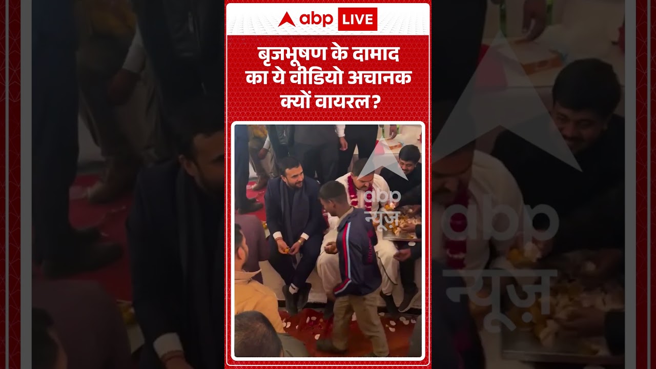 Viral Video Brijbhushan Singh : बृजभूषण के दामाद का ये वीडियो अचानक क्यों वायरल? #shorts #yogi