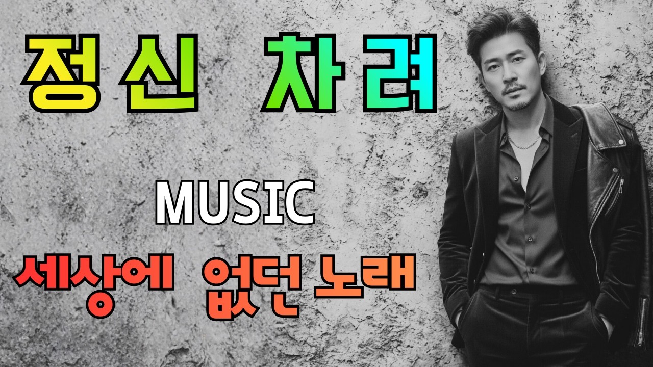 ✦MUSIC✦정신 차려✦세상에 없던 노래✦감성 트로트✦중독성 멜로디✦ #Kpop #트로트 #aiMusic #감성트로트 #발라드 #AI #70s #80s #묘묘 #아이복스