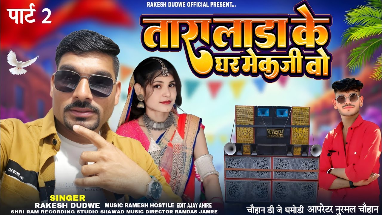 तारा लाडा के घर मेकजी वो // Aadiwasi Song Singer Rakesh Dudwe New Song 2026#adivasisong
