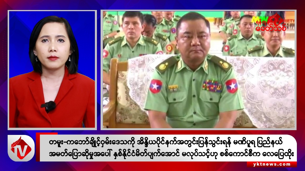 Khit Thit သတင်းဌာန၏ မတ် ၁၄ ရက် မနက်ပိုင်း ရုပ်သံသတင်းအစီအစဉ်