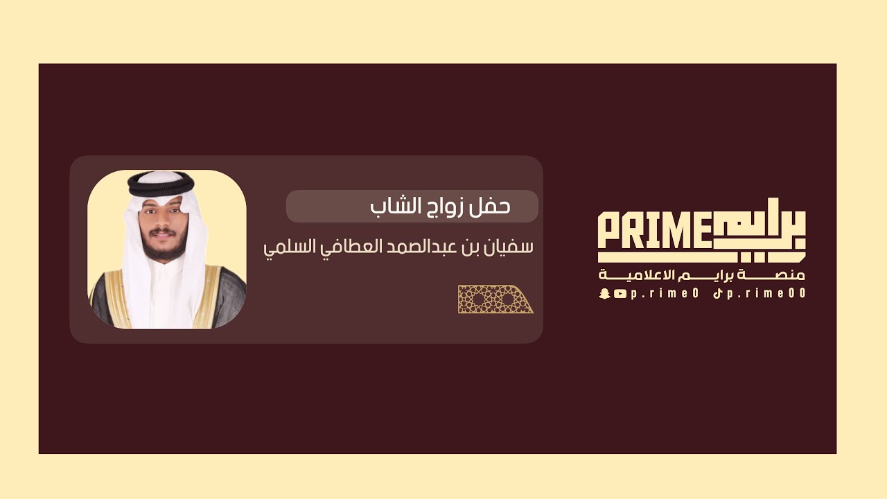 🔸- حفل زواج الشاب سُفيان بن عبدالصمد العطافي السلمي 