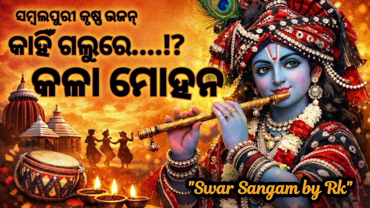 କାହିଁ ଗଲୁରେ କଲା ମୋହନ । #sambalpuribhajan #sambalpurikrishna #sambalpurikirtan #krishnabhajan #song 