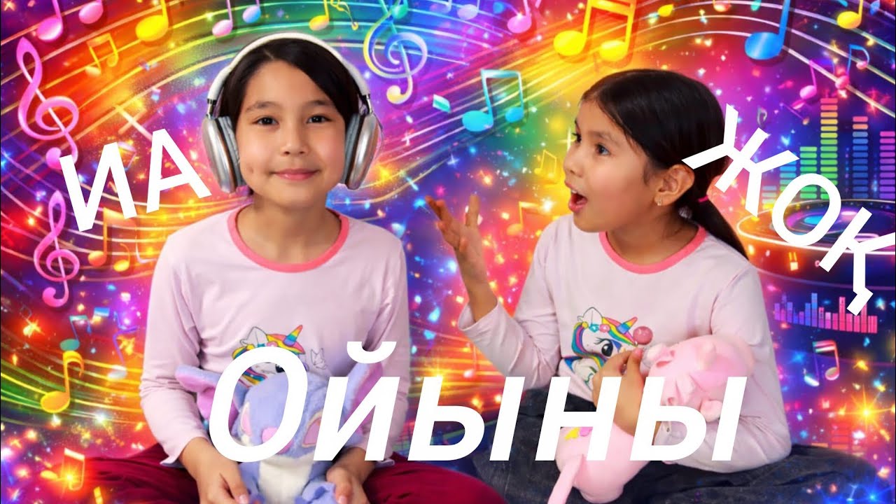 Қызық ойын болды 🥰🤗