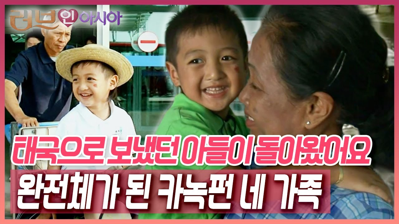 시어머니 병간호를 위해 태국에 보낸 둘째 아들 윤배가 4년 만에 돌아왔아요~ [러브인 아시아] KBS 090707 방송