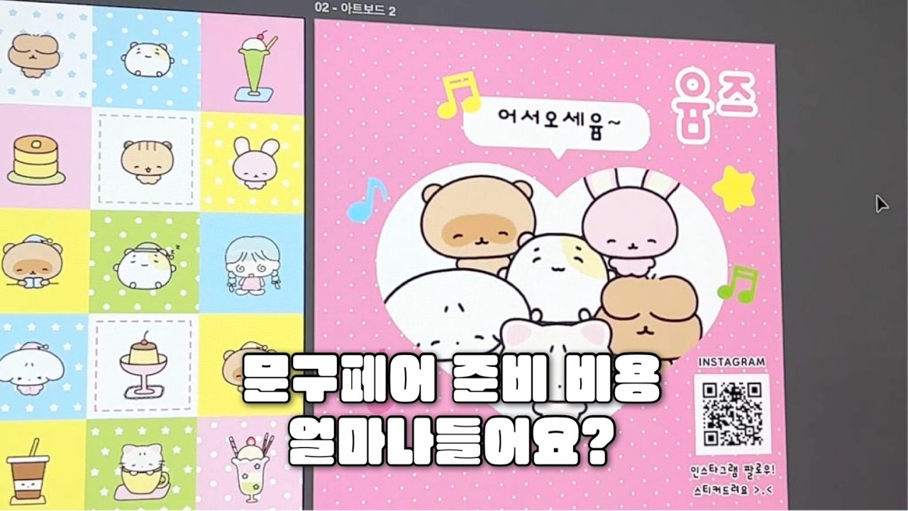 1728시간 갈아 넣은 케일페 준비기｜발주비 nnn만원 썼어요 | 신상 공개하고 다꾸까지 | 문구작가 브이로그 | 일러스트페어