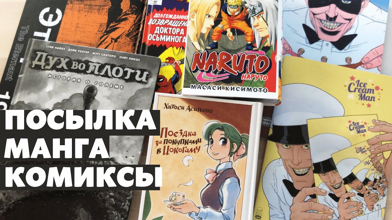 Посылка с мангой и комиксами.