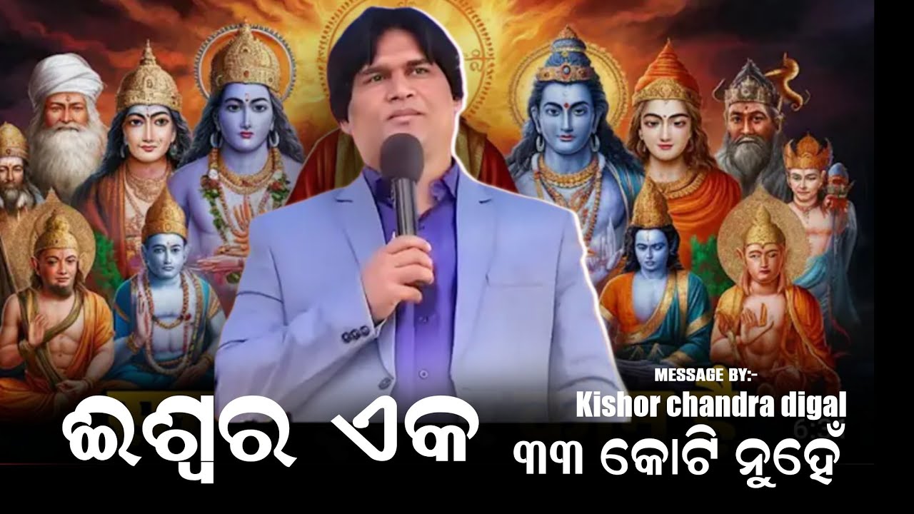ଈଶ୍ୱର ଏକ ଅଟନ୍ତି ଈଶ୍ୱର ୩୩ କୋଟି ନୁହଁନ୍ତି | God is one, God is not 33 crores.  Message by Kc digal