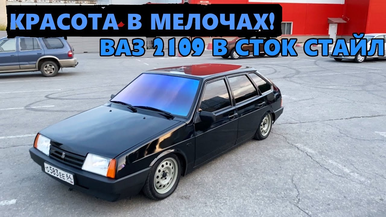 КРАСОТА В МЕЛОЧАХ! ВАЗ 2109 В СТОК СТАЙЛ / САМАЯ БОМБОВАЯ 2109 ПАНТЕРА