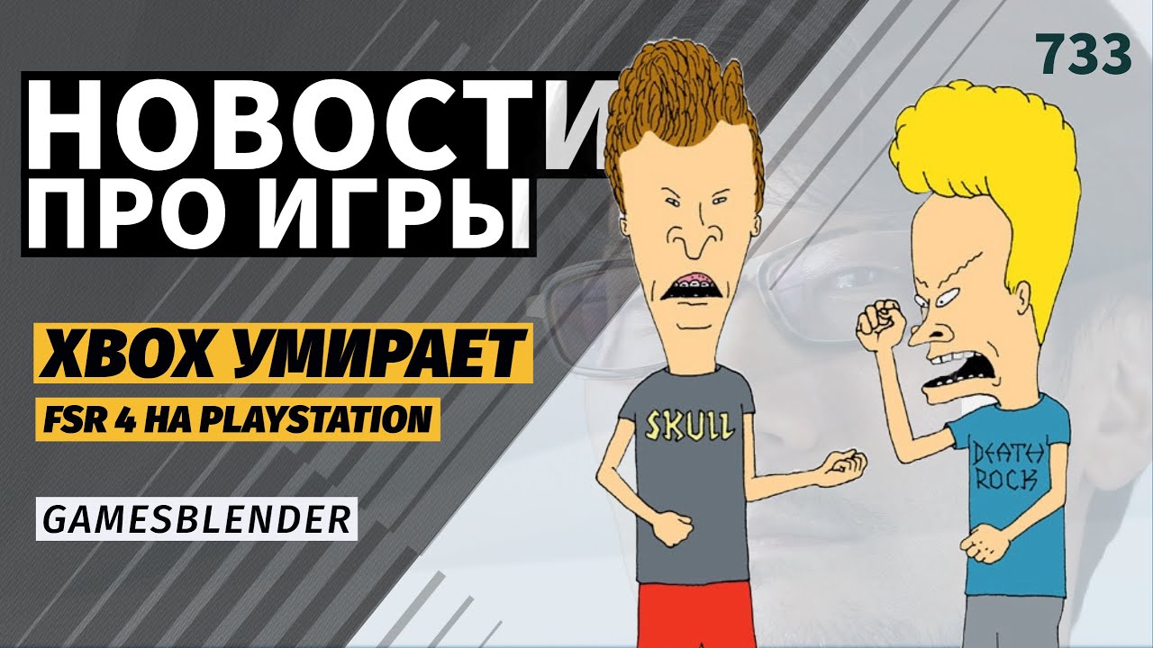 Gamesblender № 733: &laquo;умирающая&raquo; Xbox, возвращение Red Dead Online и AMD FSR 4 на PlayStation