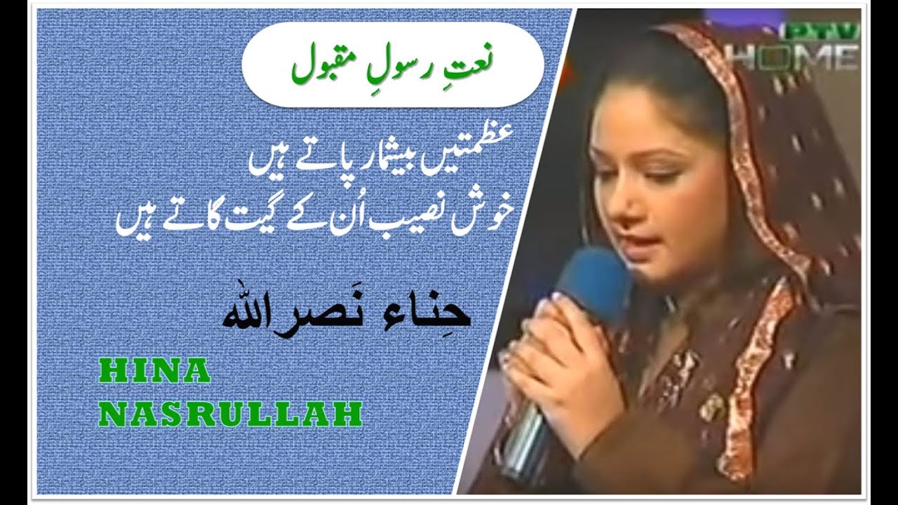 Azmaten Beshumar Paatay Hain | Naat | Hina Nasrullah