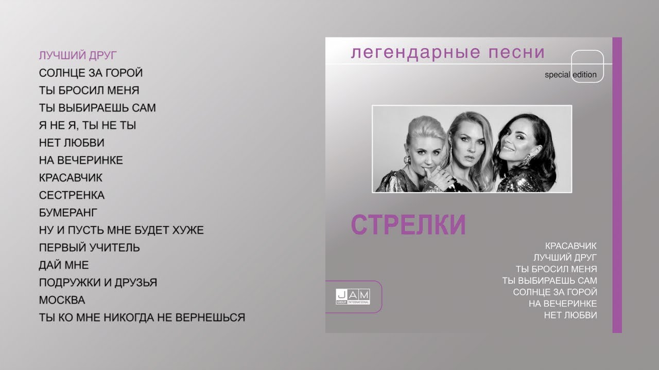 Стрелки - Легендарные песни (official audio album)
