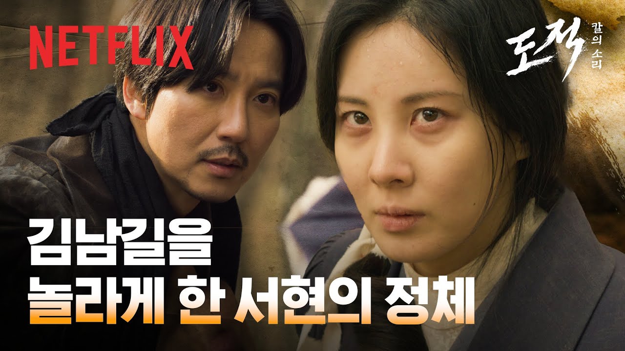 조선총독부 과장으로 위장한 OOO? 서현의 진짜 정체 | 도적: 칼의 소리 | 넷플릭스
