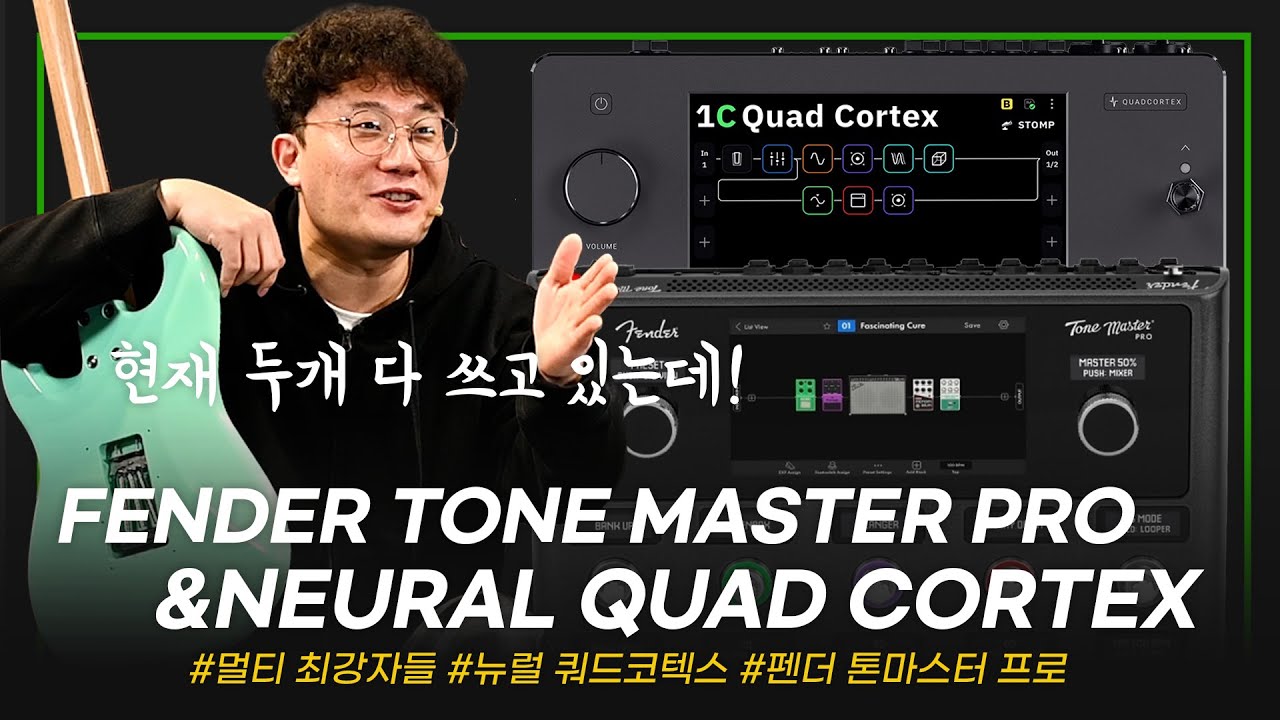 [Многоэффективная битва, часть 1] Fender Tonemaster Pro против Neural Quad Cortex — внешний вид, ...