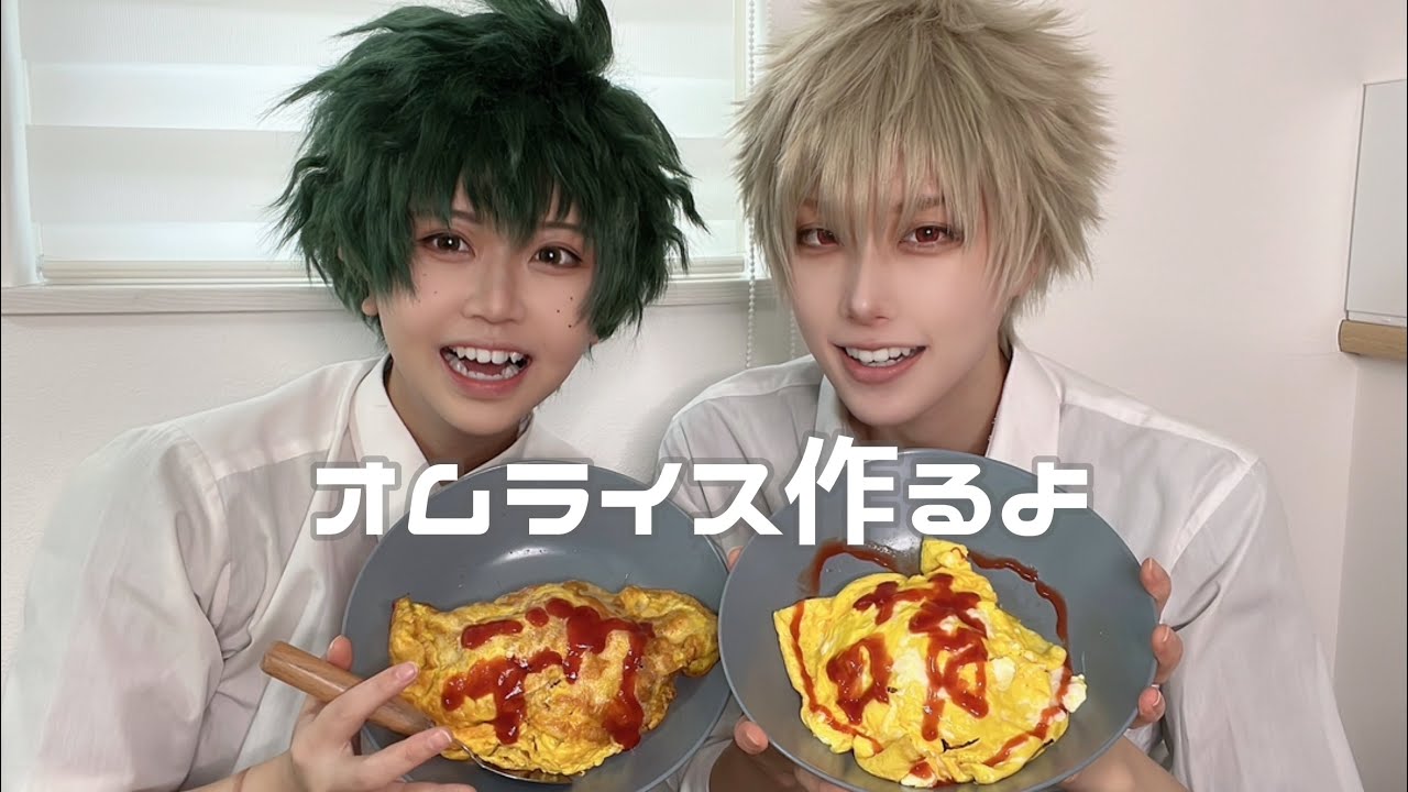 【ヒロアカコスプレ】おさななでクッキング！！