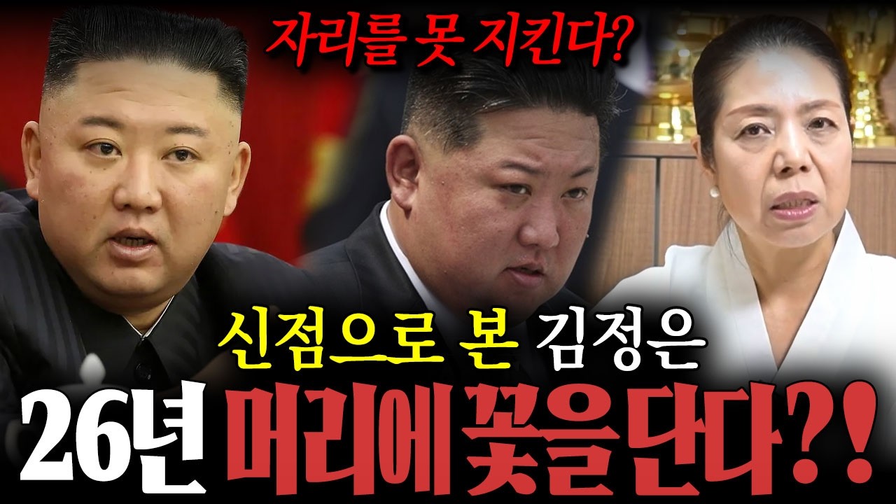 북한 '김정은' 사주만 드렸더니..?/26년 머리에 꽃을 단다?!/김정은신점,김정은사주