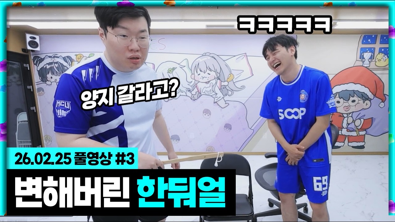 양지 맛보더니 변해버린 한둬얼....릴동파 매타작버스 [26.02.25 #3]