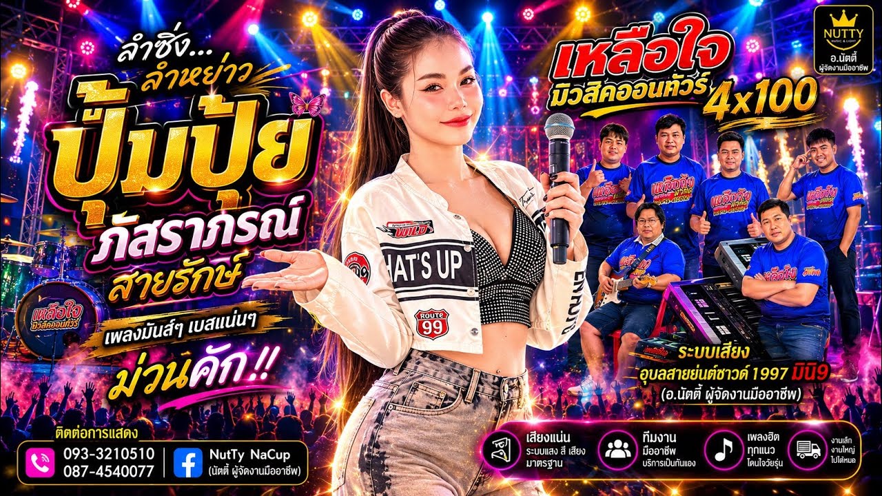 สามซ่าลำซิ่ง - ปุ้มปุ้ย ภัสราภรณ์ สายรักษ์ - อุบลสายัณต์ซาวด์1997มินิ9