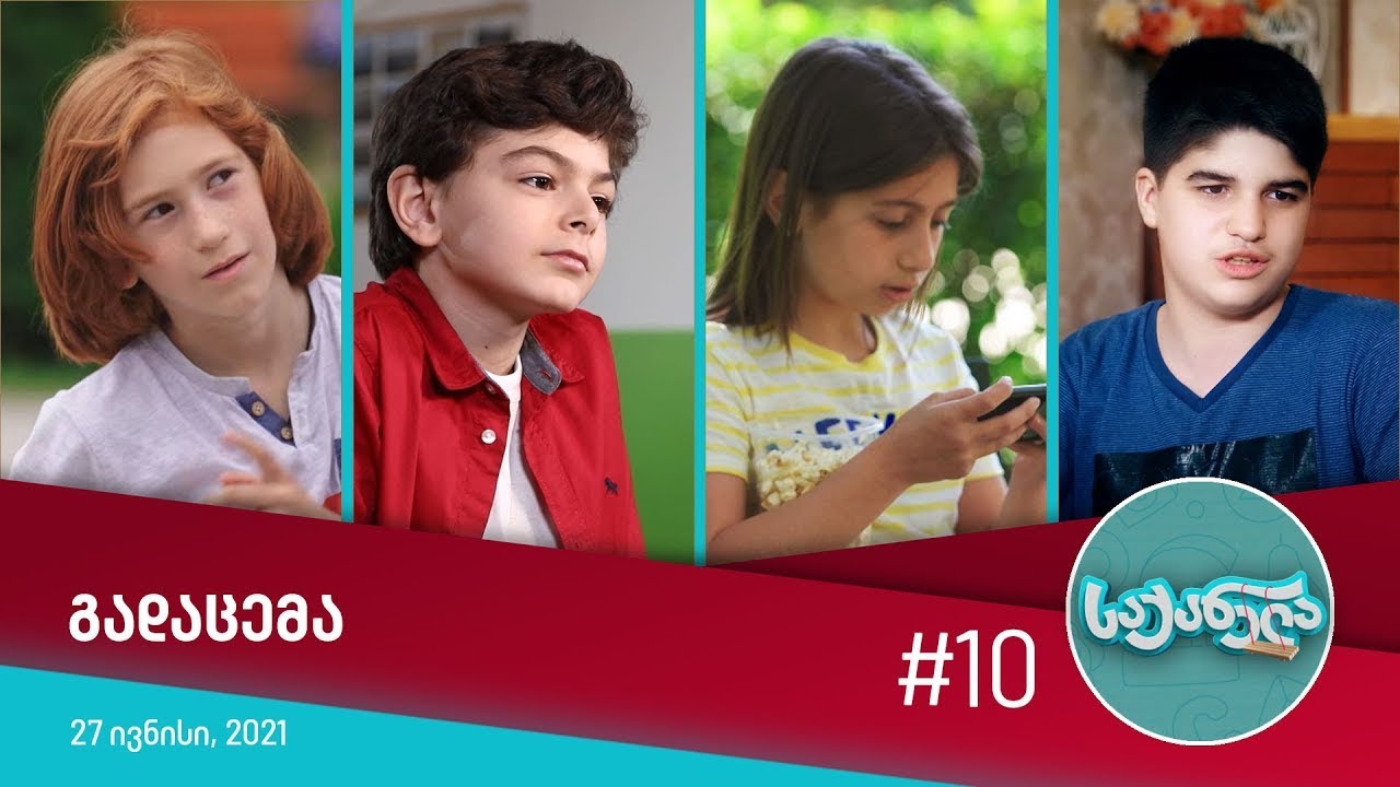 საქანელა - ეპიზოდი #10 | სეზონი #01