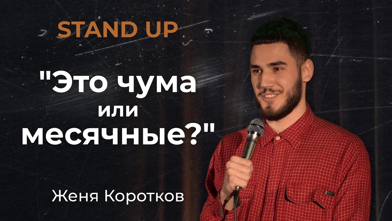 Стендап | Женя Коротков. Про королеву бычек, воровские понятия и месячные.