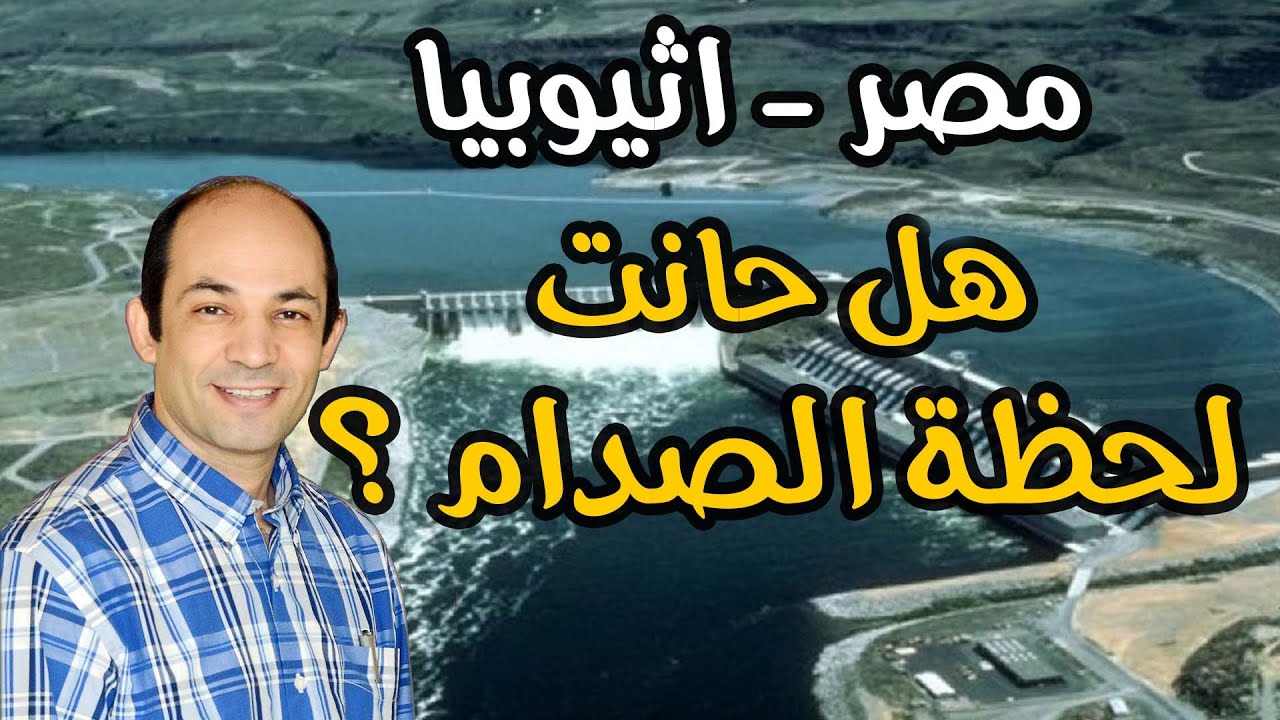 ما هي خيارات مصر في مواجهة السد الاثيوبي ؟