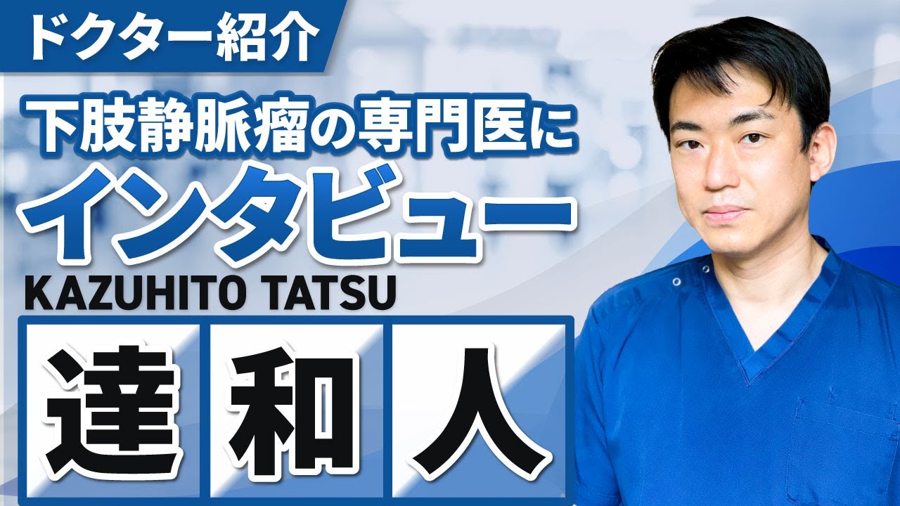 【ドクター紹介】達和人（たつかずひと）先生のインタビュー動画