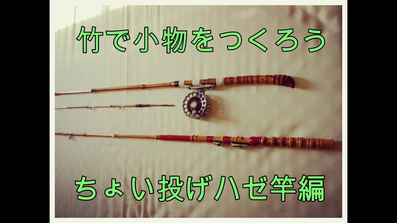 採取した竹ではぜレンジャーをつくる①【竹竿作り】