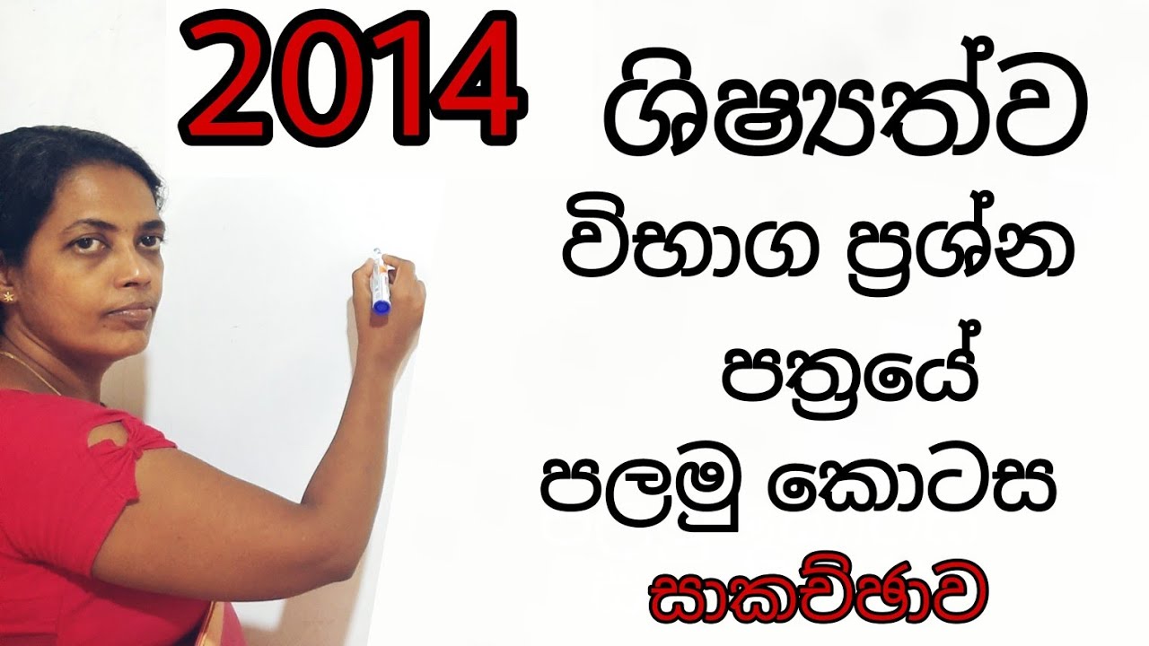 2014 ශිෂ්‍යත්ව ප්‍රශ්න පත්‍රයේ පලමු කොටස සාකච්ඡාව