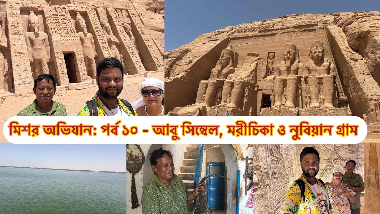 Egypt Tour Part 10: Abu Simbel and Nubian Village