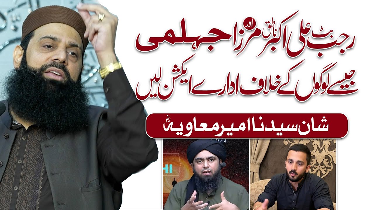 رجب بٹ علی اکبر ناطق اور مرزا جہلمی جیسے لوگوں کے خلاف ادارے ایکشن لیں شان سیدنا امیر معاویہؓ