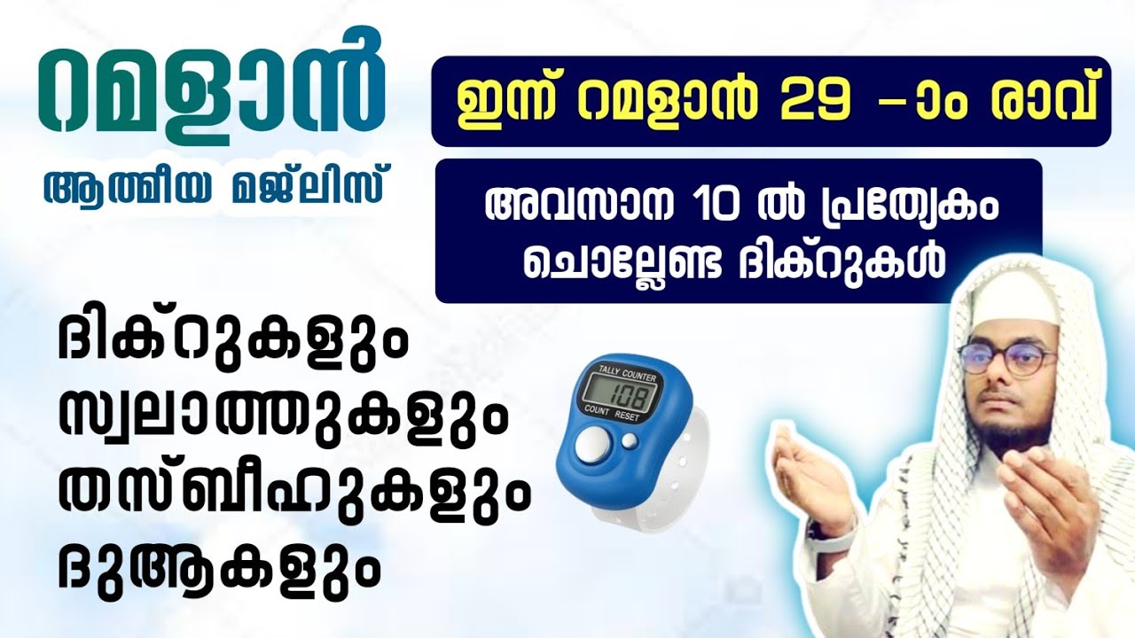ഇന്ന് റമദാൻ 29ാം രാവ്#പ്രത്യേകം ചൊല്ലേണ്ട അദ്കാറുകൾ ഇസ്തിഗ്ഫാറുകൾ ദുആകൾ# കണ്ടും കേട്ടും കൂടെ ചൊല്ലാം